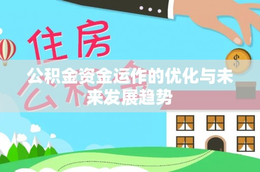 路竹公积金资金运作的优化与未来发展趋势
