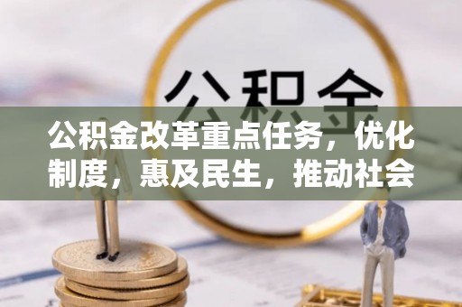 路竹公积金改革重点任务，优化制度，惠及民生，推动社会公平