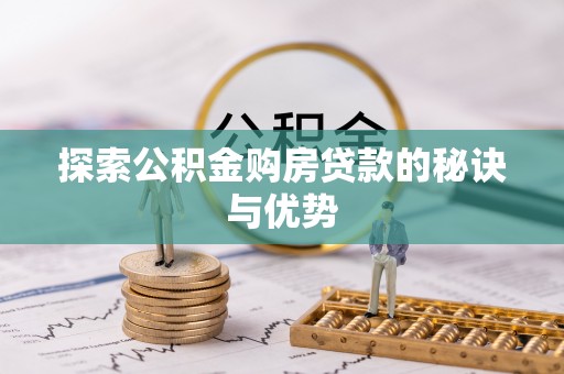 路竹探索公积金购房贷款的秘诀与优势