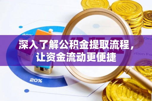 路竹深入了解公积金提取流程，让资金流动更便捷