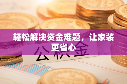 路竹轻松解决资金难题，让家装更省心