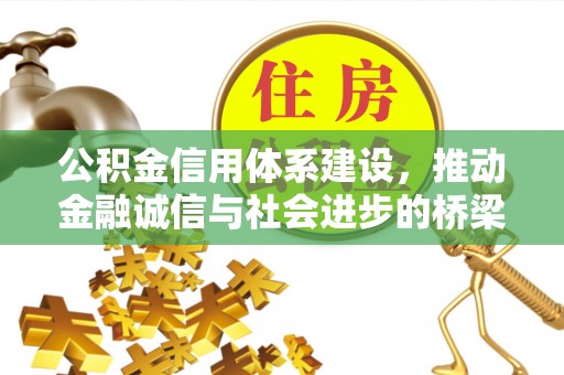 路竹公积金信用体系建设，推动金融诚信与社会进步的桥梁