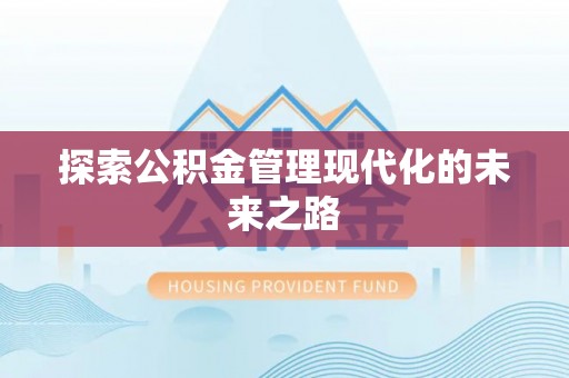 路竹探索公积金管理现代化的未来之路