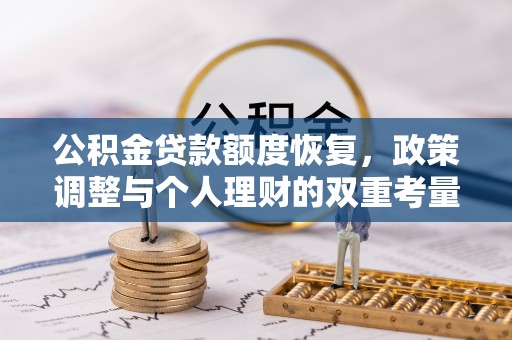 路竹公积金贷款额度恢复，政策调整与个人理财的双重考量