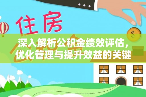 路竹深入解析公积金绩效评估，优化管理与提升效益的关键路径