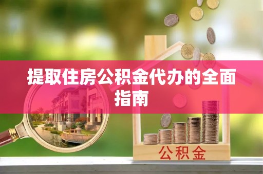 路竹提取住房公积金代办的全面指南