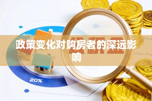 路竹政策变化对购房者的深远影响
