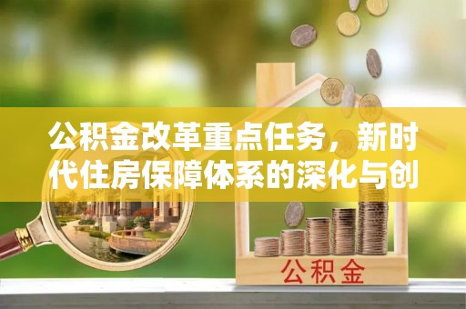 路竹公积金改革重点任务，新时代住房保障体系的深化与创新
