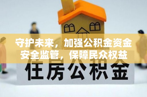 路竹守护未来，加强公积金资金安全监管，保障民众权益
