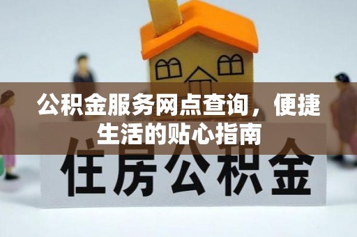 路竹公积金服务网点查询，便捷生活的贴心指南