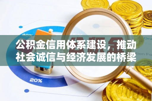 路竹公积金信用体系建设，推动社会诚信与经济发展的桥梁