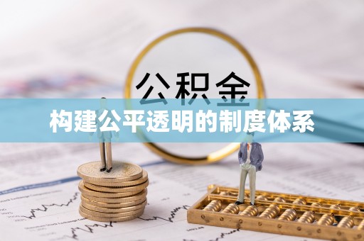 路竹构建公平透明的制度体系