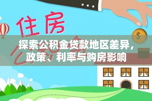 路竹探索公积金贷款地区差异，政策、利率与购房影响