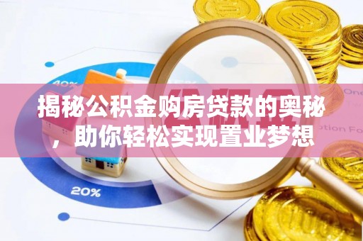 路竹揭秘公积金购房贷款的奥秘，助你轻松实现置业梦想
