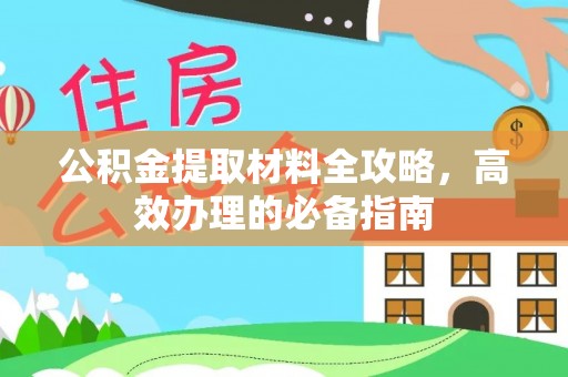 路竹公积金提取材料全攻略，高效办理的必备指南
