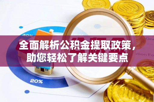 路竹全面解析公积金提取政策，助您轻松了解关键要点