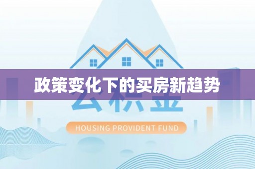 路竹政策变化下的买房新趋势
