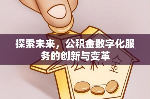 路竹探索未来，公积金数字化服务的创新与变革