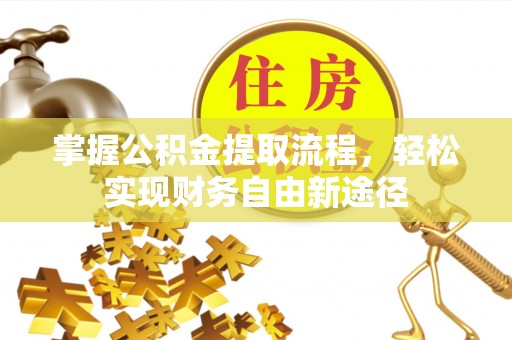 路竹掌握公积金提取流程，轻松实现财务自由新途径