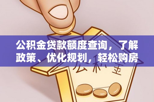 路竹公积金贷款额度查询，了解政策、优化规划，轻松购房不是梦