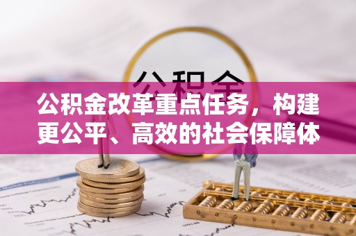 路竹公积金改革重点任务，构建更公平、高效的社会保障体系