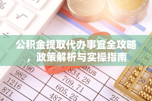 路竹公积金提取代办事宜全攻略，政策解析与实操指南