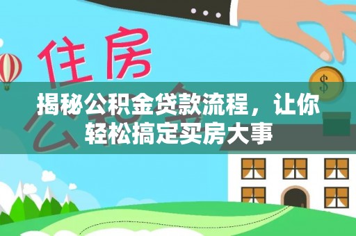 路竹揭秘公积金贷款流程，让你轻松搞定买房大事