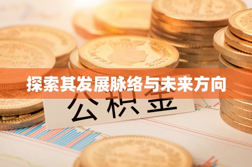 路竹探索其发展脉络与未来方向