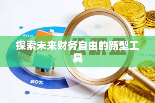 路竹探索未来财务自由的新型工具
