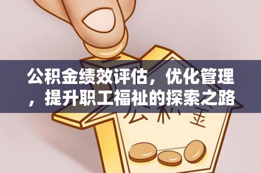 路竹公积金绩效评估，优化管理，提升职工福祉的探索之路