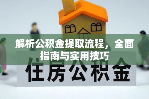 路竹解析公积金提取流程，全面指南与实用技巧