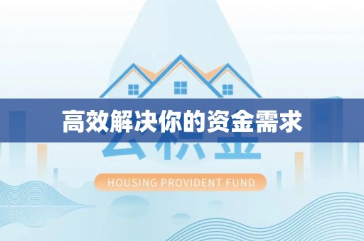 路竹高效解决你的资金需求