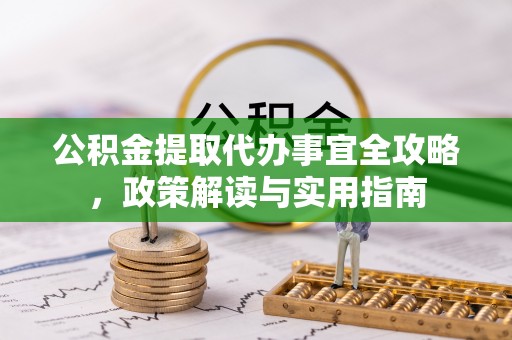路竹公积金提取代办事宜全攻略，政策解读与实用指南