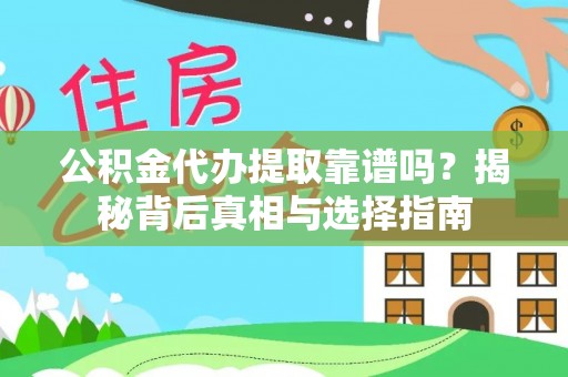 路竹公积金代办提取靠谱吗？揭秘背后真相与选择指南