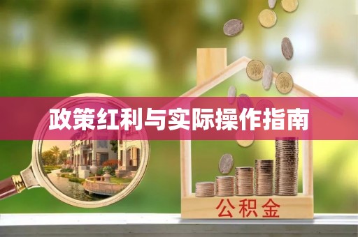 路竹政策红利与实际操作指南