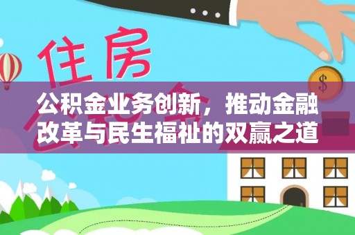 路竹公积金业务创新，推动金融改革与民生福祉的双赢之道