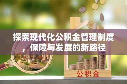 路竹探索现代化公积金管理制度，保障与发展的新路径