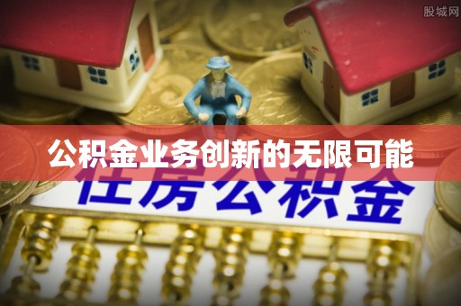 路竹公积金业务创新的无限可能