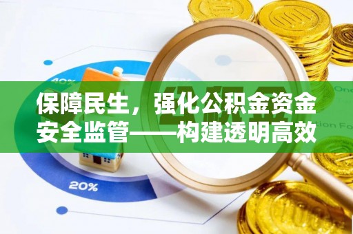 路竹保障民生，强化公积金资金安全监管——构建透明高效的管理体系