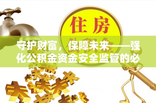 路竹守护财富，保障未来——强化公积金资金安全监管的必要性