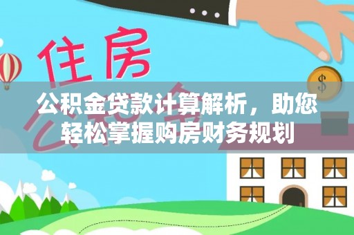 路竹公积金贷款计算解析，助您轻松掌握购房财务规划