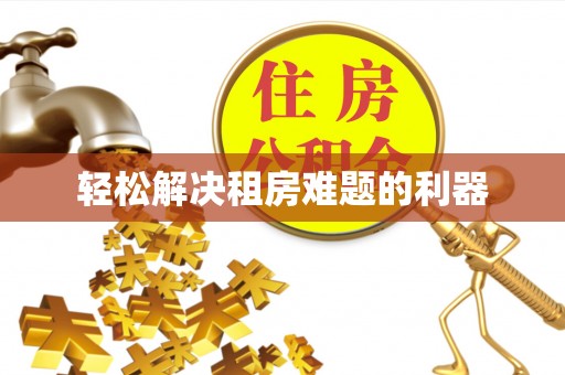 路竹轻松解决租房难题的利器