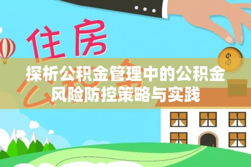 路竹探析公积金管理中的公积金风险防控策略与实践