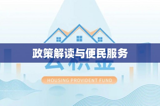 路竹政策解读与便民服务