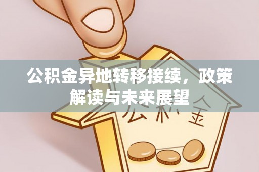 路竹公积金异地转移接续，政策解读与未来展望