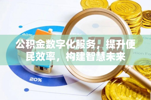 路竹公积金数字化服务，提升便民效率，构建智慧未来
