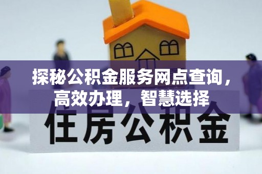 路竹探秘公积金服务网点查询，高效办理，智慧选择