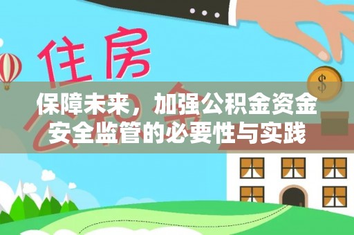 路竹保障未来，加强公积金资金安全监管的必要性与实践