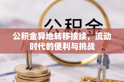 路竹公积金异地转移接续，流动时代的便利与挑战