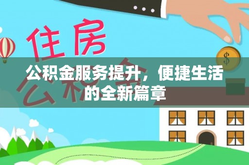路竹公积金服务提升，便捷生活的全新篇章